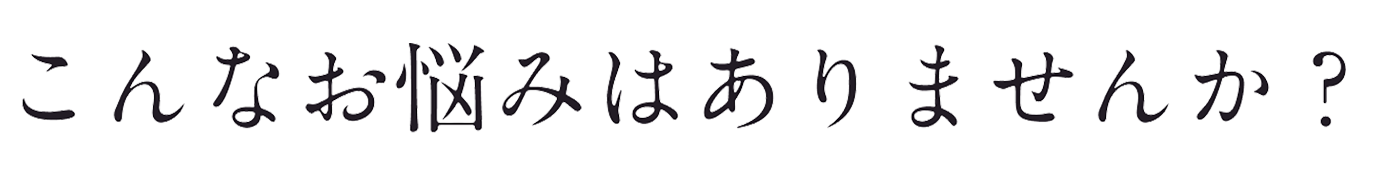 こんなお悩みはありませんか？